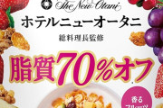 ケロッグ 素材まるごとグラノラ 脂質70%オフ×6袋がプライムデー大幅値下げ！ホテルニューオータニ監修