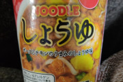 【画像有】カップヌードルのパチもん買ってきたｗｗｗｗｙｗｗｗｗ