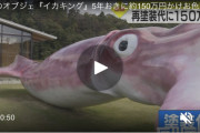 石川県能登町　コロナ臨時交付金2500万円（総工費2700万）かけて作られたイカキングがこちら  12/14さん