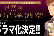 男3人が営むバーが舞台「西荻窪 三ツ星洋酒堂」TVドラマ化決定！カクテル&料理で客の心と身体を満たすヒューマンドラマ