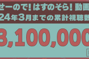 【祝】「せーので！はすのそら！」、#1〜#50の3月までの累計視聴数3,100,000回再生！『ご褒美ロケ』決定！！【ラブライブ！蓮ノ空】