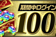 【パズドラ】魔法石100個配布きたーーー！！