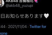AKB48 吉橋柚花さん 重大発表がある模様