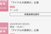【AKB48】アイドルの夜明け公演全然当たらねえ何でだよ???