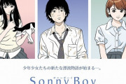 sonny boyとかいうアニメ、クッソ面白いのに全然話題にならない
