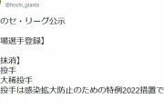 巨人、大勢と菊地大稀が特例2022措置で登録抹消
