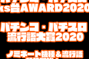 【朗報】「パチンコ・パチスロks台AWARD2020」「パチンコ・パチスロ流行語大賞2020」開催決定！ノミネート機種、ノミネートワードを募集します！