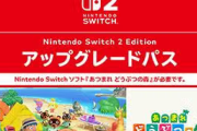 【衝撃】どうぶつの森Switch2アップグレードパス必要な容量3MB wwwwww