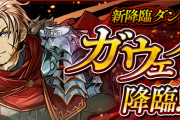 【パズドラ】新降臨ダンジョン「ガウェイン降臨」スタート！