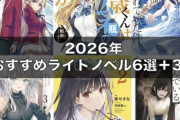 最近のライトノベル、値段が高すぎて終わる・・・ラノベが売れなくなった理由ってこれじゃないの？