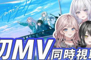 【実況】UNIT B、オリジナル曲『フレアグランス』MV同時視聴でこだわりを語る