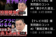 【終了】爆笑問題のYouTube、逝く