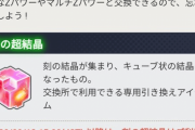 【衝撃】あのアイテムの交換期限にユーザーの批判殺到ｷﾀ━━━━(ﾟ∀ﾟ)━━━━!!