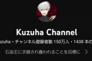 【朗報】葛葉チャンネル登録者数150万人達成【悲報】特に本人反応なし