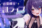 【Vtuber】音霊魂子2024生誕祭、初めての３Dライブ！まるで高校生みたいじゃないか魂子