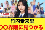 勢いがすごい！竹内希来里が〇〇界隈に見つかる【日向坂46】