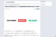 【悲報】pixivFANBOX、来月から”公序良俗に反する行為”が禁止に