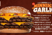 【バーキン報】にんにくバーガーが期間限定で発売