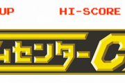 【悲報】ゲームセンターCX、もうネタ切れ…
