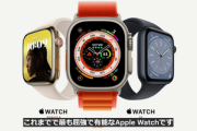 Apple､新型スマートウォッチ｢Apple Watch Series 8/Ultra/SE(2022)｣を発表
