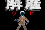 社長「ワイー!さっさと出て行けー!!」ワイ「リ、リストらァ・・・」
