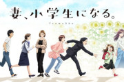 【朗報】妻、小学生になるとかいうマイナーアニメｗｗｗｗｗｗ