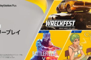 【PS+】今月のフリープレイがこれ