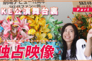 【SKE48】『12th Anniversary Fes』 舞台裏密着動画ｷﾀ━━━━━━(ﾟ∀ﾟ)━━━━━━ !!!!!
