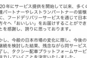 【悲報】フードパンダに続きDiDi Foodもサービス終了、出前館とウーバーの2強になる