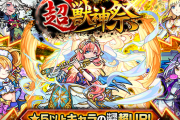 【速報】「えええええぇええぇええ」「見事すぎてクソワロタｗｗｗｗｗ」本日お昼遂に解禁ｷﾀ━━━━(ﾟ∀ﾟ)━━━━!!!『超獣神祭』ガチャ結果報告まとめ！【モンスト】