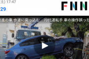 【アイサイトVer3】爺が運転するスバルインプレッサG4が暴走。縁石破壊し歩道に乗り上げる。