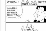 【画像】人気漫画家さん、colabo事件を風刺した漫画を描く→ぼっちちゃんブチ切れへ