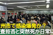 中国・広州市でコロナ感染爆発か、広州市内でクリニックを経営する康弘医師　「明らかに通常の風邪とは異なる重い症状を示す患者が少なくない」　[6/8]