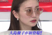 【朗報】大島優子さん、「おしゃれイズム」に初出演！！！
