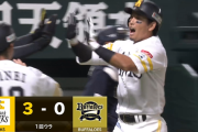 4番嶺井さん序盤から何かが起き始める　栗原陵矢の先制3ランホームラン！！