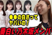 「肌が白いメンバーが多いけど…」一番白いメンバーを明かす梅澤美波【文字起こし】乃木坂46