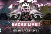 タイミングが神！櫻坂46「BACKS LIVE!!」グループ公式音ゲー「UNI’S ON AIR」に実装