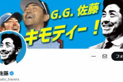 G.G.佐藤氏、顔パス入場に失敗し「お断りックスされた…」