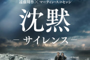 『沈黙 －サイレンス－』GYAO!で配信2月19日～　アンドリュー・ガーフィールド、窪塚洋介ら出演