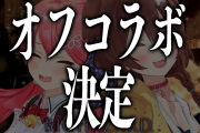 【ホロライブ】とにかく相性が良さそうな2人オフコラボみたい