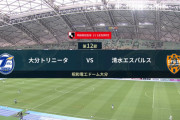◆Ｊ１◆第12節　大分×清水　結果