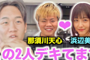【動画】浜辺美波、那須川天心と熱愛？！朝倉未来が暴露❓❓