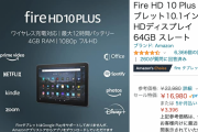 【朗報】みんな大好きAmazonタブレット 10 Plus、なぜかいきなり安くなるｗｗｗｗｗ
