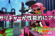 【スプラトゥーン2】ガチアサリのチャージャーは性能的にアリ ← ファーｗｗｗｗｗｗｗｗｗ