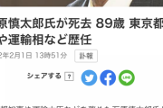 【小説家にして元運輸大臣】石原慎太郎死去【元都知事・保守の代表】