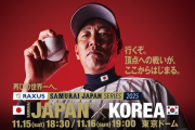 韓国対日本 19:00～（東京ドーム) 侍ジャパンシリーズ