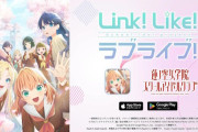 スマホアプリ「Link！Like！ラブライブ！」にリズムゲーム「スクールアイドルショウ」が新登場！PVも解禁