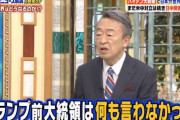 【動画あり】トランプ大統領に関するデマを流していた池上彰さん　反省せず　「批判する自由ある」