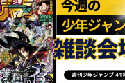今週の少年ジャンプについて語ろう【41号】