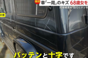 拾った石で車体をぐるりと傷つける　68歳女を逮捕…周辺で同様被害が十数件　埼玉